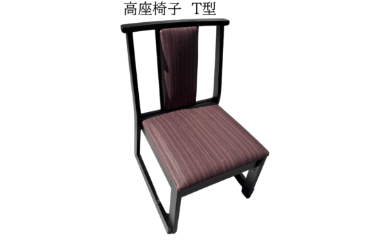 高座椅子　(木製・スチール・T型）