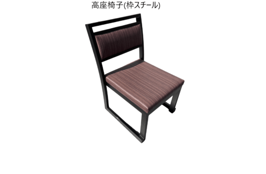 高座椅子　(木製・スチール・T型）