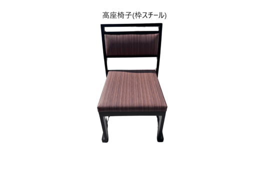 高座椅子　(木製・スチール・T型）