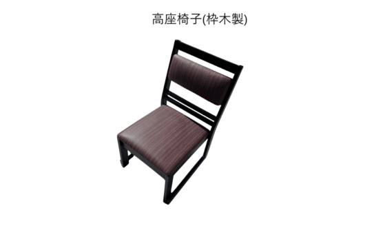 高座椅子　(木製・スチール・T型）