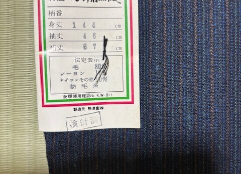 ウール無双丹前（サイズ　身丈　144cm　袖丈　46cm　裄丈　67cm）