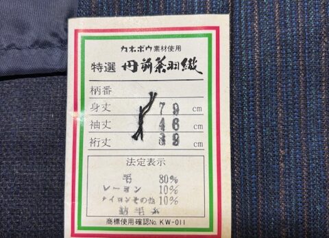 ウール無双丹前（サイズ　身丈　79cm　袖丈　46cm　裄丈　69cm）