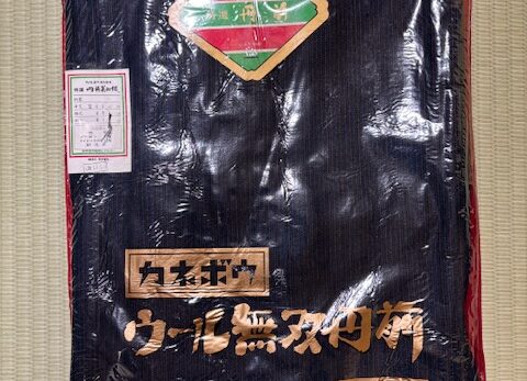 ウール無双丹前（サイズ　身丈　144cm　袖丈　46cm　裄丈　67cm）