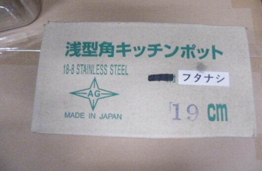 スチールポット19cm角